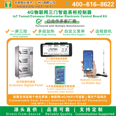三门蒸柜智能控制器